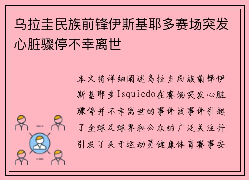 乌拉圭民族前锋伊斯基耶多赛场突发心脏骤停不幸离世 乌拉圭民族前锋伊斯基耶多赛场突发心脏骤停不幸离世
