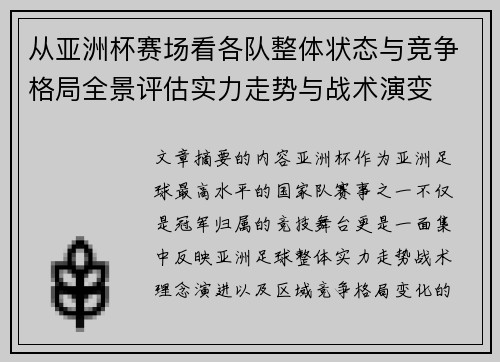 从亚洲杯赛场看各队整体状态与竞争格局全景评估实力走势与战术演变
