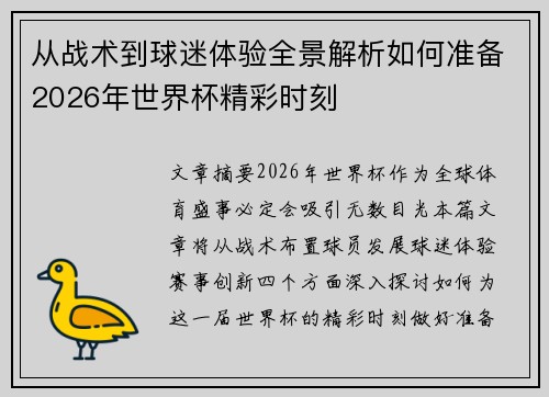 从战术到球迷体验全景解析如何准备2026年世界杯精彩时刻