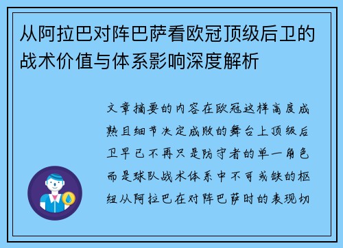 从阿拉巴对阵巴萨看欧冠顶级后卫的战术价值与体系影响深度解析