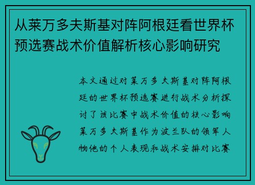 从莱万多夫斯基对阵阿根廷看世界杯预选赛战术价值解析核心影响研究