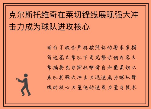 克尔斯托维奇在莱切锋线展现强大冲击力成为球队进攻核心