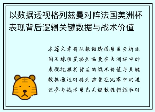 以数据透视格列兹曼对阵法国美洲杯表现背后逻辑关键数据与战术价值