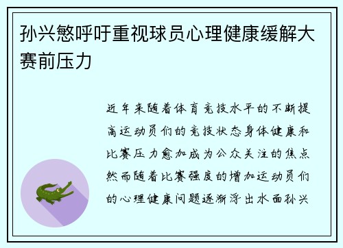 孙兴慜呼吁重视球员心理健康缓解大赛前压力