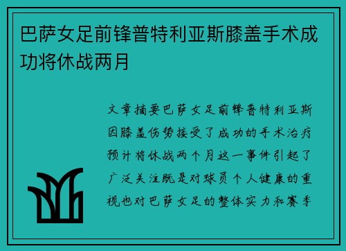 巴萨女足前锋普特利亚斯膝盖手术成功将休战两月