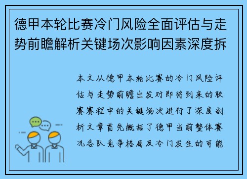 德甲本轮比赛冷门风险全面评估与走势前瞻解析关键场次影响因素深度拆解
