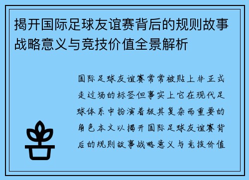 揭开国际足球友谊赛背后的规则故事战略意义与竞技价值全景解析