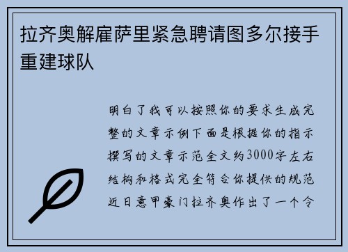 拉齐奥解雇萨里紧急聘请图多尔接手重建球队