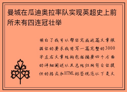曼城在瓜迪奥拉率队实现英超史上前所未有四连冠壮举
