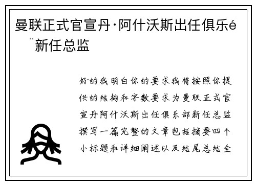 曼联正式官宣丹·阿什沃斯出任俱乐部新任总监