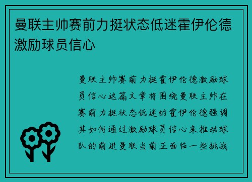曼联主帅赛前力挺状态低迷霍伊伦德激励球员信心