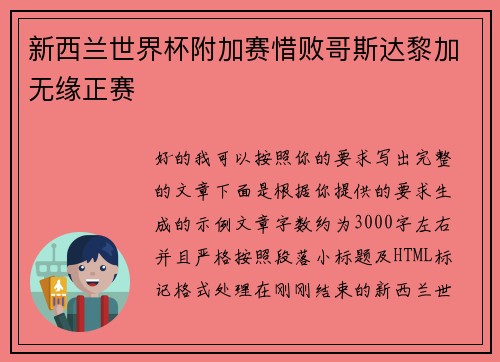 新西兰世界杯附加赛惜败哥斯达黎加无缘正赛 新西兰世界杯附加赛惜败哥斯达黎加无缘正赛