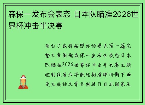 森保一发布会表态 日本队瞄准2026世界杯冲击半决赛