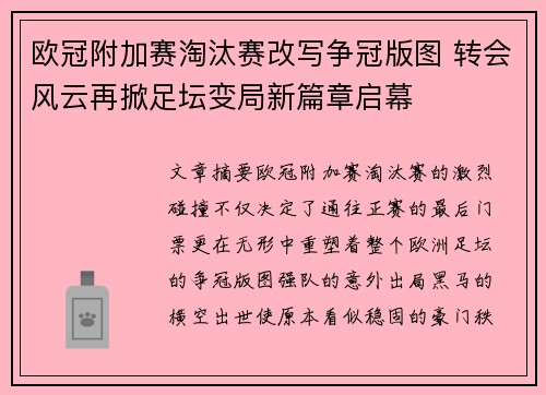 欧冠附加赛淘汰赛改写争冠版图 转会风云再掀足坛变局新篇章启幕