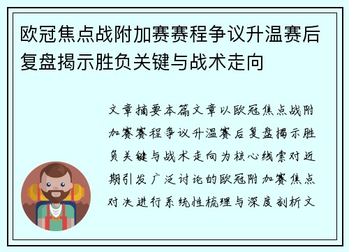 欧冠焦点战附加赛赛程争议升温赛后复盘揭示胜负关键与战术走向