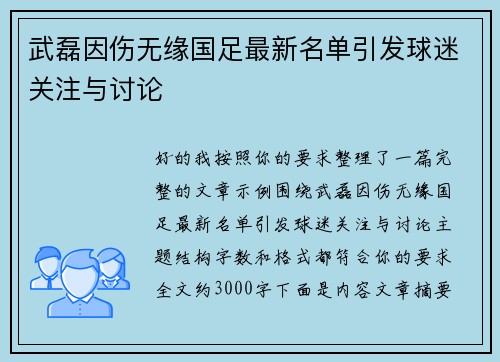 武磊因伤无缘国足最新名单引发球迷关注与讨论