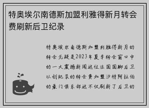 特奥埃尔南德斯加盟利雅得新月转会费刷新后卫纪录