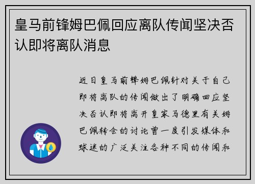 皇马前锋姆巴佩回应离队传闻坚决否认即将离队消息