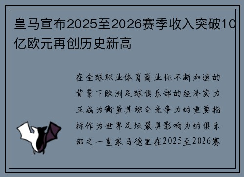皇马宣布2025至2026赛季收入突破10亿欧元再创历史新高