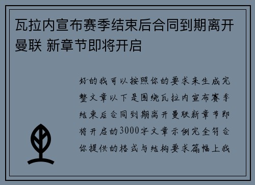 瓦拉内宣布赛季结束后合同到期离开曼联 新章节即将开启