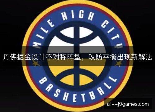 丹佛掘金设计不对称阵型，攻防平衡出现新解法