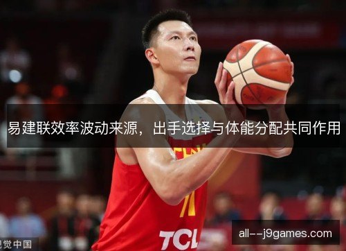 易建联效率波动来源，出手选择与体能分配共同作用